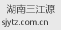 湖南三江源