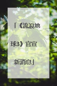 《流浪地球3》官宣新消息