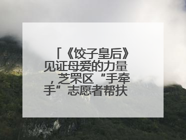 《饺子皇后》见证母爱的力量，芝罘区“手牵手”志愿者帮扶孩子免费观影