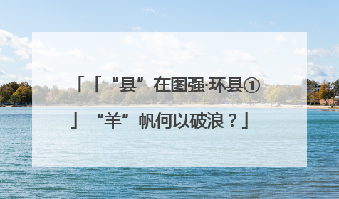 「“县”在图强·环县①」“羊”帆何以破浪？