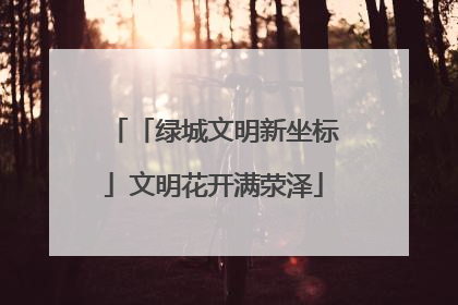 「绿城文明新坐标」文明花开满荥泽