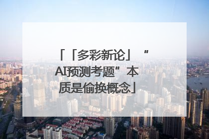 「多彩新论」“AI预测考题”本质是偷换概念