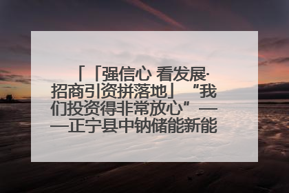 「强信心 看发展·招商引资拼落地」“我们投资得非常放心”——正宁县中钠储能新能源项目建设见闻