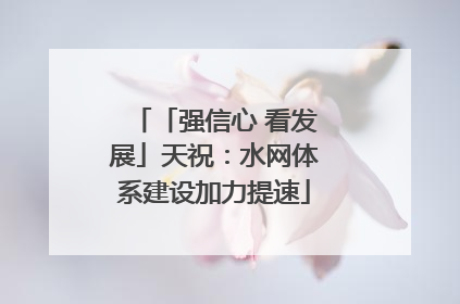 「强信心 看发展」天祝：水网体系建设加力提速