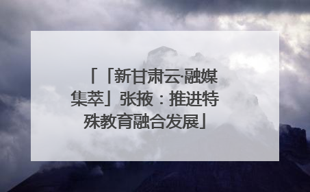 「新甘肃云·融媒集萃」张掖：推进特殊教育融合发展