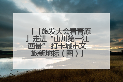 「旅发大会看青原」走进“山川第一江西景” 打卡城市文旅新地标（图）