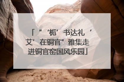 “‘栀’书达礼‘艾’在铜官”雅集走进铜官窑国风乐园