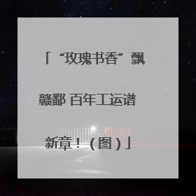 “玫瑰书香”飘赣鄱 百年工运谱新章！（图）