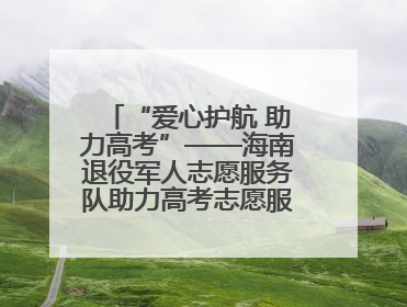 “爱心护航 助力高考”——海南退役军人志愿服务队助力高考志愿服务活动