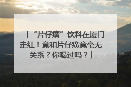 “片仔癀”饮料在厦门走红！竟和片仔癀竟毫无关系？你喝过吗？