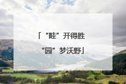 “畦”开得胜 “园”梦沃野