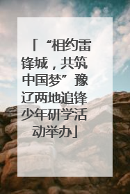“相约雷锋城，共筑中国梦”豫辽两地追锋少年研学活动举办