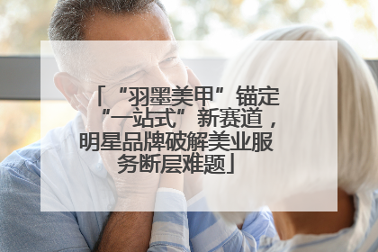 “羽墨美甲”锚定“一站式”新赛道，明星品牌破解美业服务断层难题