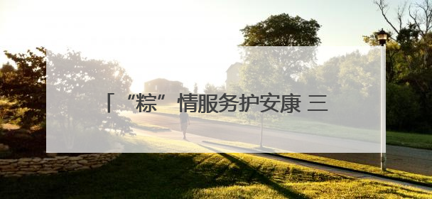 “粽”情服务护安康 三大交旅融合景区迎客忙——甘肃省公交建集团全力做好端午假期景区运营工作