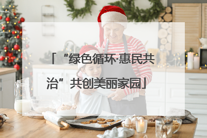 “绿色循环·惠民共治”共创美丽家园