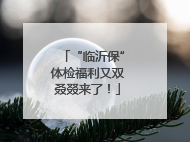 “临沂保”体检福利又双叒叕来了！