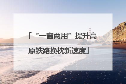 “一窗两用”提升高原铁路换枕新速度