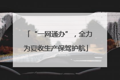 “一网通办”，全力为夏收生产保驾护航