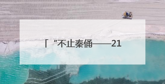 “不止秦俑——21世纪陕西考古新发现”特展亮相美国加州