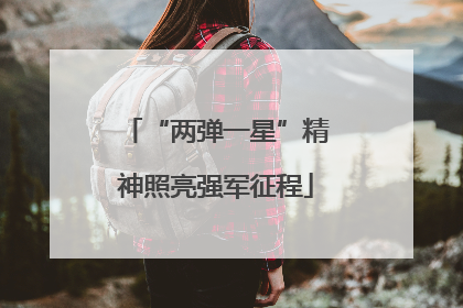 “两弹一星”精神照亮强军征程