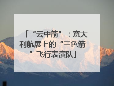 “云中箭”：意大利航展上的“三色箭”飞行表演队