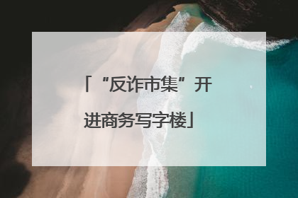 “反诈市集”开进商务写字楼