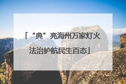“典”亮海州万家灯火 法治护航民生百态