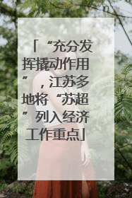 “充分发挥撬动作用”，江苏多地将“苏超”列入经济工作重点