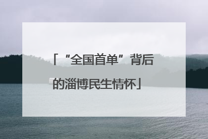 “全国首单”背后的淄博民生情怀