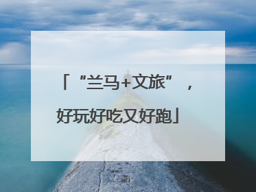 “兰马+文旅”，好玩好吃又好跑