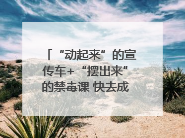 “动起来”的宣传车+“摆出来”的禁毒课 快去成都武侯打卡吧｜国际禁毒日