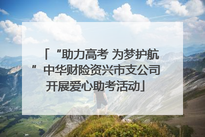 “助力高考 为梦护航”中华财险资兴市支公司开展爱心助考活动