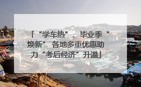 “学车热”、毕业季“焕新” 各地多重优惠助力“考后经济”升温
