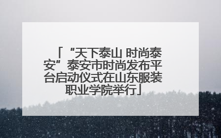 “天下泰山 时尚泰安”泰安市时尚发布平台启动仪式在山东服装职业学院举行