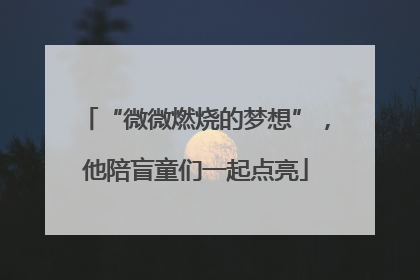 “微微燃烧的梦想”，他陪盲童们一起点亮