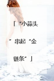 “小蒜头”串起“金链条”