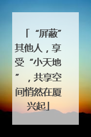 “屏蔽”其他人，享受“小天地”，共享空间悄然在厦兴起