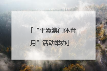“平潭澳门体育月”活动举办
