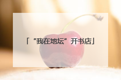 “我在地坛”开书店