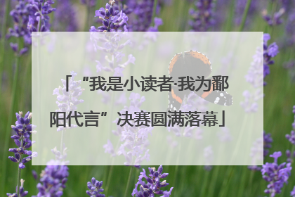 “我是小读者·我为鄱阳代言”决赛圆满落幕