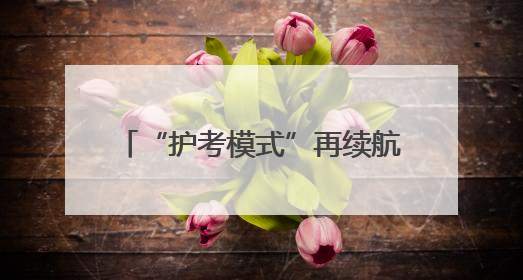 “护考模式”再续航！保康马桥民警护送乡镇学生进城赴考