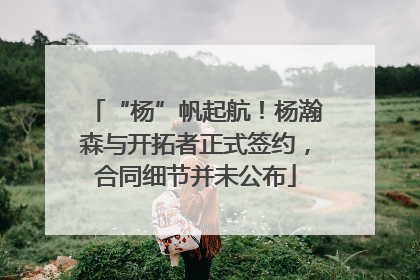 “杨”帆起航！杨瀚森与开拓者正式签约，合同细节并未公布