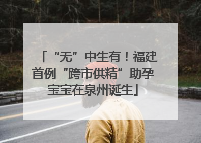 “无”中生有！福建首例“跨市供精”助孕宝宝在泉州诞生