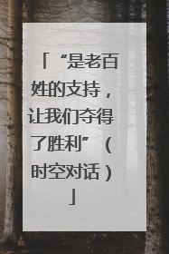 “是老百姓的支持，让我们夺得了胜利”（时空对话）