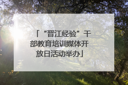 “晋江经验”干部教育培训媒体开放日活动举办