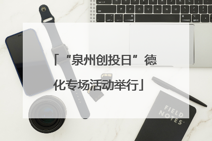 “泉州创投日”德化专场活动举行