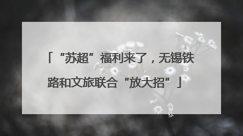 “苏超”福利来了，无锡铁路和文旅联合“放大招”