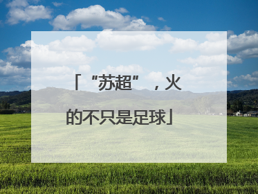 “苏超”，火的不只是足球