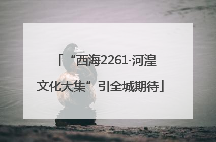 “西海2261·河湟文化大集”引全城期待