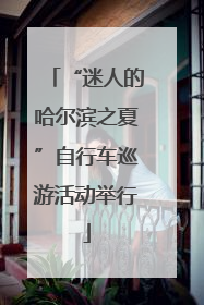 “迷人的哈尔滨之夏”自行车巡游活动举行